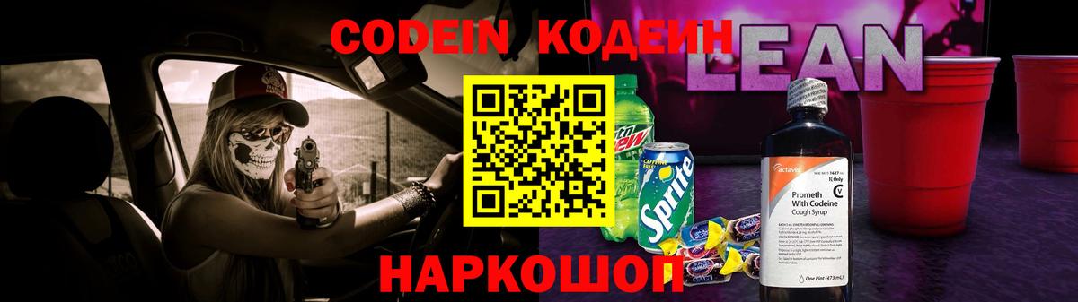 Codein напиток Lean (лин) Нижнекамск